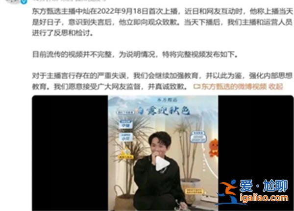 主播稱918是好日子東方甄選致歉，以下是網友生氣原因[生氣原因]？