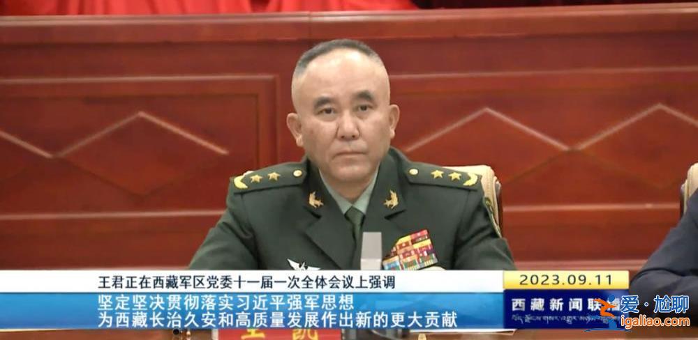 拱衛西南邊陲的軍區換屆 西藏自治區黨委書記王君正現場提要求？