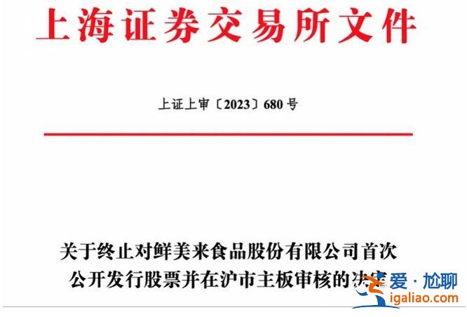鮮美來終止沖刺水產預制菜第一股 什么原因 稱市場環境變化？