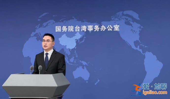 國臺辦新任發言人陳斌華亮相 以普通話與閩南話親切開場？