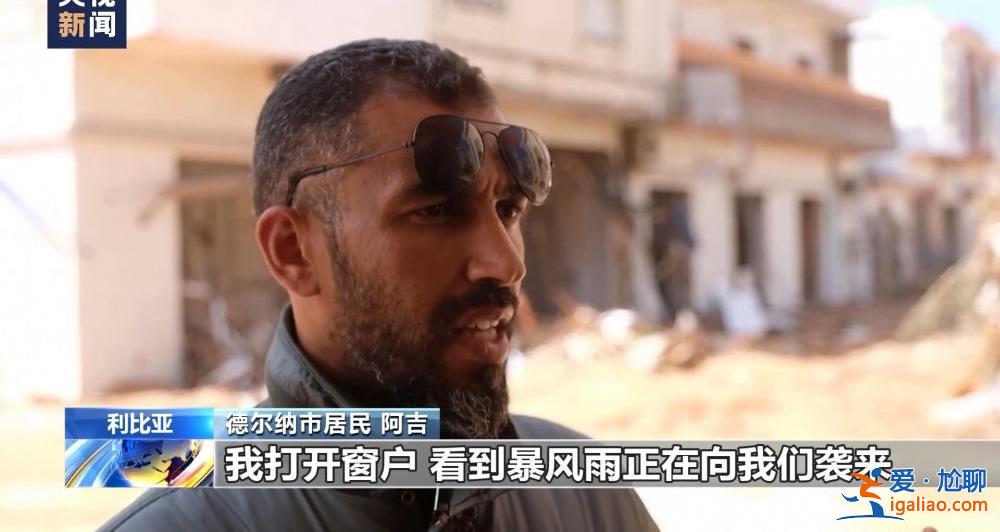颶風(fēng)襲擊利比亞致大壩垮塌 洪水抹去德?tīng)柤{市大片地區(qū)？