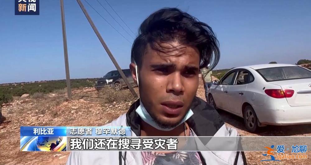 颶風(fēng)襲擊利比亞致大壩垮塌 洪水抹去德?tīng)柤{市大片地區(qū)？