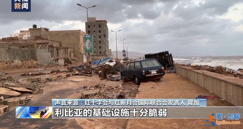 颶風(fēng)襲擊利比亞致大壩垮塌 洪水抹去德?tīng)柤{市大片地區(qū)？