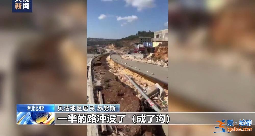 颶風(fēng)襲擊利比亞致大壩垮塌 洪水抹去德?tīng)柤{市大片地區(qū)？