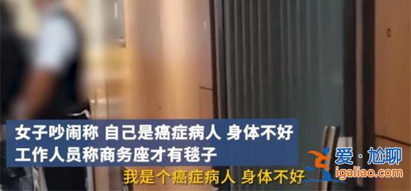 女子買高鐵二等座嫌冷大鬧要毛毯，以下是女子大鬧原因[高鐵]？