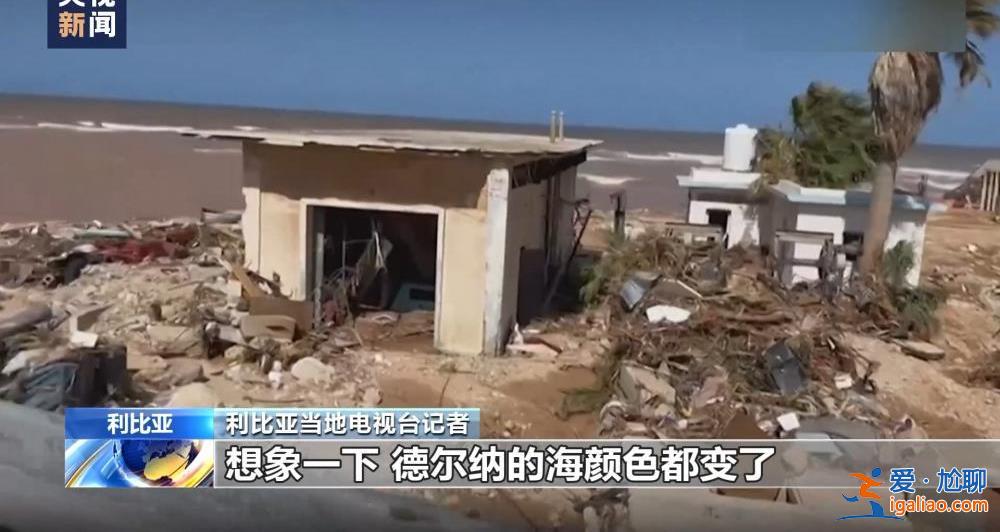颶風(fēng)襲擊利比亞致大壩垮塌 洪水抹去德?tīng)柤{市大片地區(qū)？