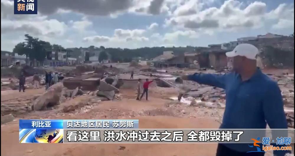 颶風(fēng)襲擊利比亞致大壩垮塌 洪水抹去德?tīng)柤{市大片地區(qū)？