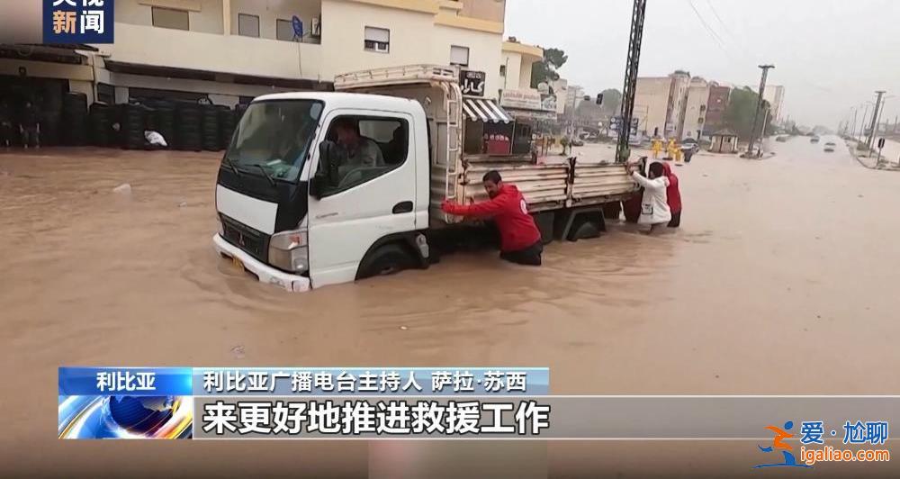 颶風(fēng)襲擊利比亞致大壩垮塌 洪水抹去德?tīng)柤{市大片地區(qū)？