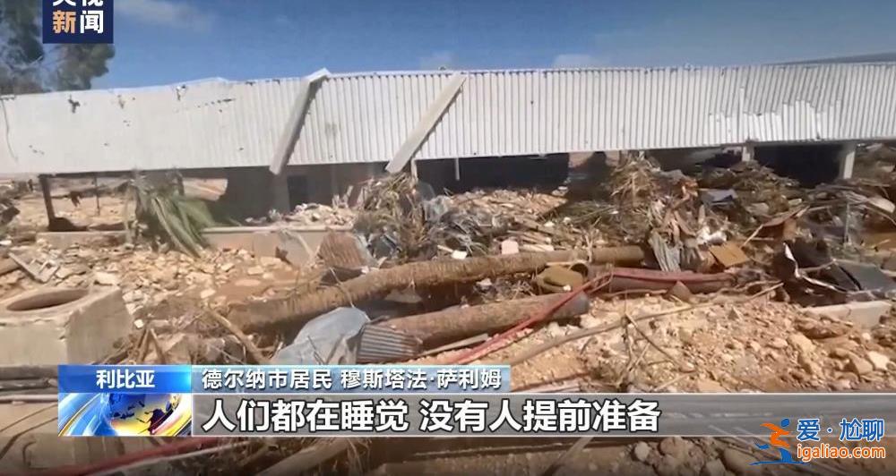 颶風(fēng)襲擊利比亞致大壩垮塌 洪水抹去德?tīng)柤{市大片地區(qū)？