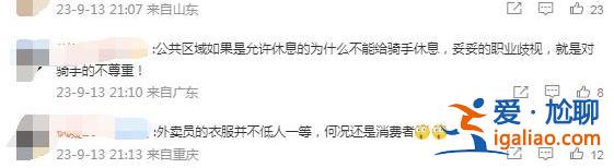 送外賣的形象不太好？上海一外賣騎手商場休息遭驅趕 商場的回應網友“不買賬”？