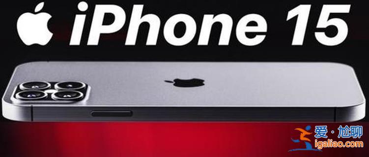 iPhone 15發(fā)布后 市場有何反應(yīng) 蘋果股價下跌 消費電子ETF跟跌？
