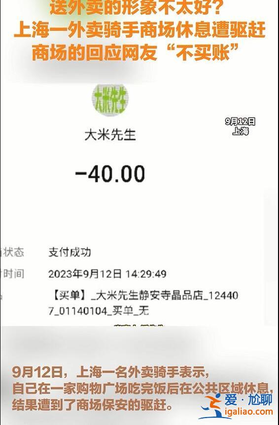 送外賣的形象不太好？上海一外賣騎手商場休息遭驅趕 商場的回應網友“不買賬”？