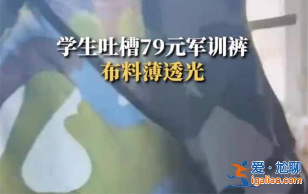 學生吐槽軍訓校服薄還透光，軍訓校服透光原因看這一條[軍訓校服透光原因]？
