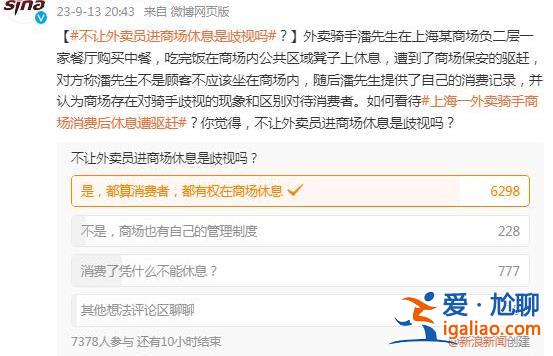 送外賣的形象不太好？上海一外賣騎手商場休息遭驅趕 商場的回應網友“不買賬”？