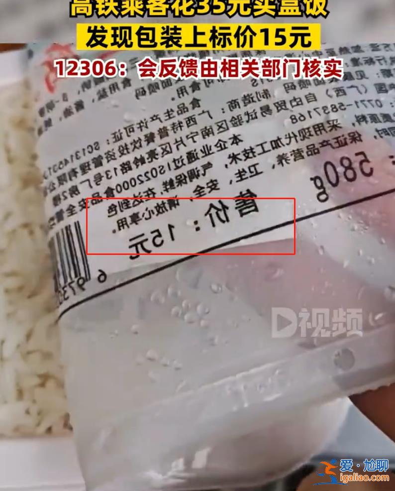 乘客坐高鐵花35元買盒飯 發現15元標價被貼紙蓋住 12306回應？