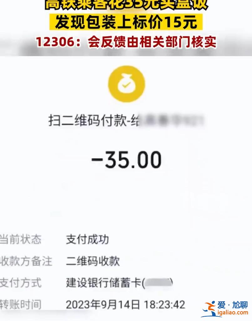 乘客坐高鐵花35元買盒飯 發現15元標價被貼紙蓋住 12306回應？