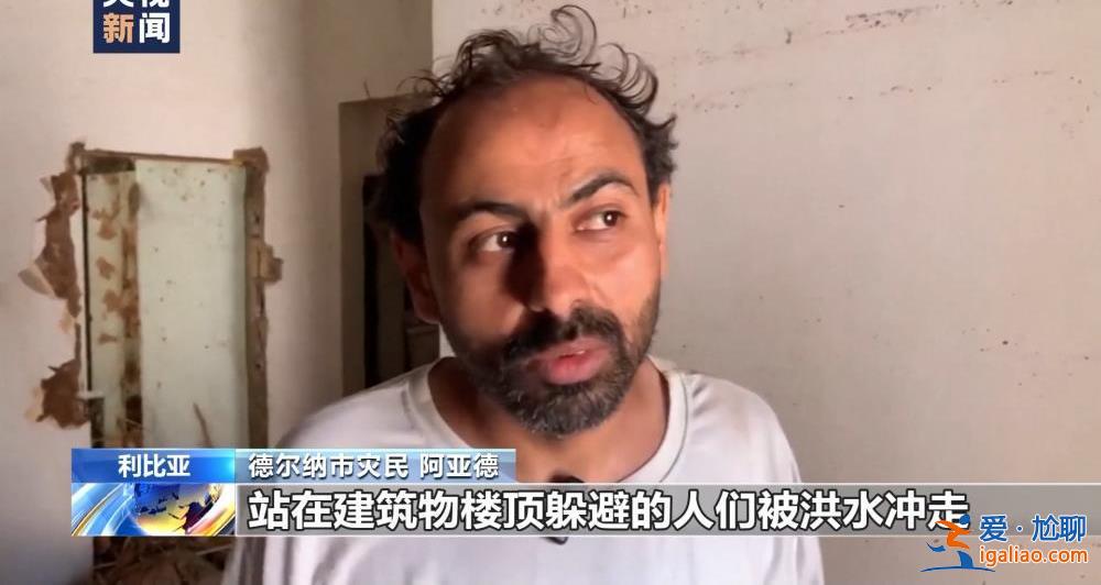親眼看著人們被洪水沖走？