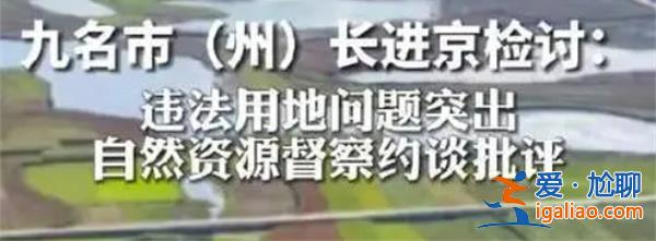 九名市長進京檢討，進京檢討原因看這條[進京檢討原因看]？