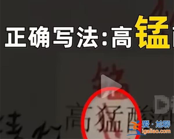 9年級(jí)化學(xué)課本出現(xiàn)高“猛”酸鉀[酸鉀]？