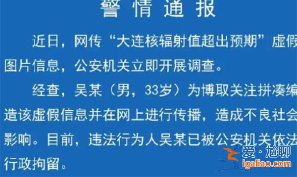 大連核輻射值超預期，警方通報，以下是警方通報原因[去學校]？
