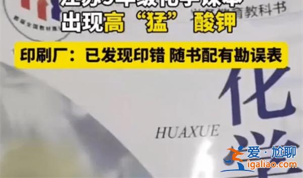 江蘇家長吐槽化學課本出現錯別字[出現錯別字]？