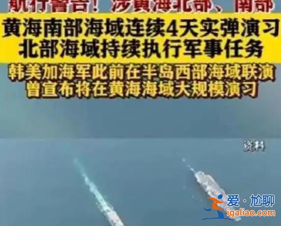黃海南部海域連續4天實彈演習，以下是實彈演習原因[實彈演習]？