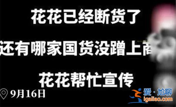 蜂花斷貨后幫國貨宣傳[斷貨]？