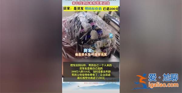 13歲男孩花318元燙發家長報警，報警的原因是這一點[燙發]？