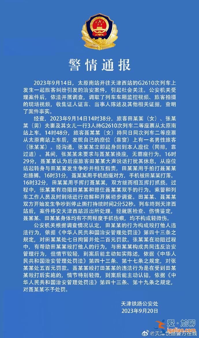 女子高鐵座位被占 換回后遭夫妻倆毆打？天津警方通報事件始末？