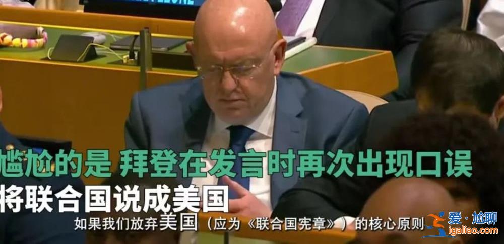 聯合國大會上 俄烏好像都不喜歡拜登? 聯合國大會上 俄烏好像都不喜歡拜登?