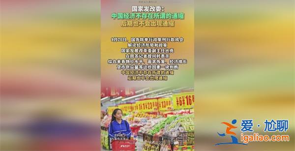 國家發改委稱中國經濟不存在通縮通縮要看一條[中國經濟通縮]？
