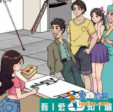 漢字找茬王幫HR完成登記怎么過 漢字找茬王幫HR完成登記通關攻略？