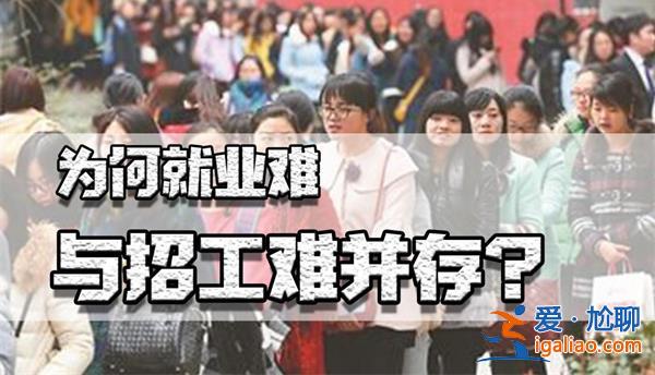 人社部部長(zhǎng)回應(yīng)今年就業(yè)難，，就業(yè)難要注意一點(diǎn)[就業(yè)難]？