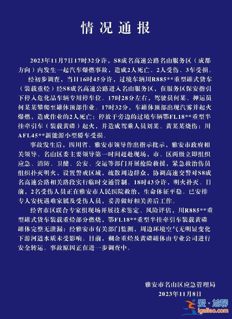 四川成名高速名山服務區車輛爆燃事故致2死2傷、3車受損? 四川成名高速名山服務區車輛爆燃事故致2死2傷、3車受損?