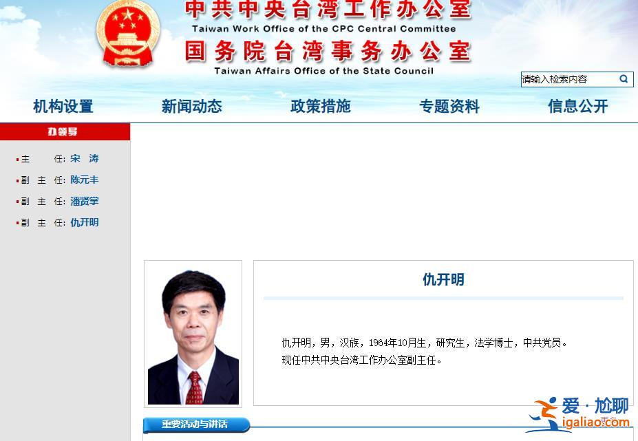 仇開明已任中共中央臺辦副主任？