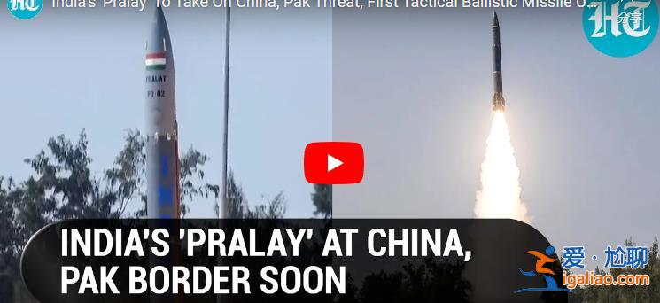 警惕!印度試射“普拉雷”彈道導彈 印媒曾稱其將部署在中印邊境? 警惕!印度試射“普拉雷”彈道導彈 印媒曾稱其將部署在中印邊境?
