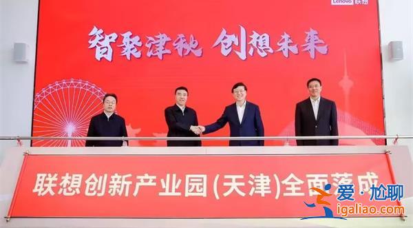 聯想天津工廠落成，未來年產300萬電腦及智能設備[落成]？