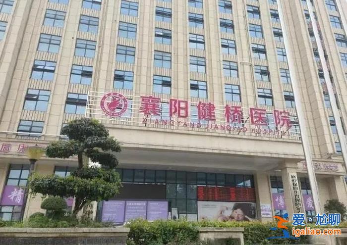 襄陽方面向其通報 舉報健橋醫院販賣嬰兒等問題全屬實？
