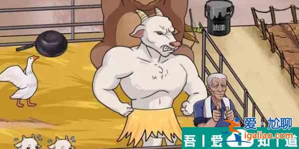 一代沙雕助農(nóng)救羊怎么過 一代沙雕助農(nóng)救羊通關(guān)攻略？