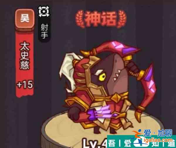 咸魚之王俱樂部太史慈怎么打 咸魚之王俱樂部太史慈打法攻略？