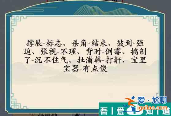 漢字神操作方言考試8怎么通關 漢字神操作方言考試8通關攻略? 漢字神操作方言考試8怎么通關 漢字神操作方言考試8通關攻略?