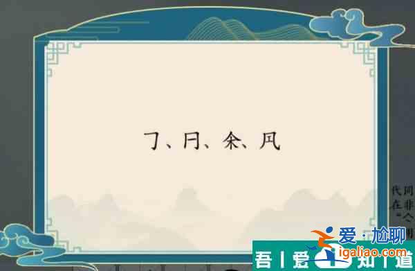 漢字神操作這不是漢字怎么過 漢字神操作這不是漢字通關攻略？
