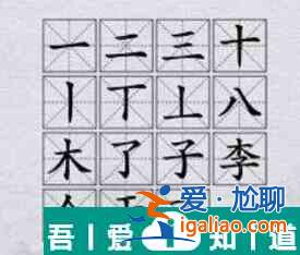 漢字神操作漢字之美李怎么過關 漢字神操作漢字之美李通關攻略？
