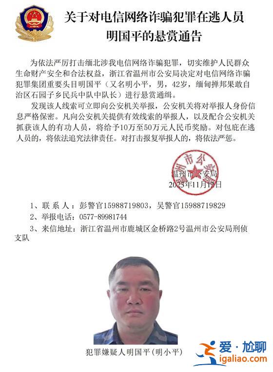 公安機關公開通緝緬北電詐集團頭目明學昌、明國平、明菊蘭、明珍珍？