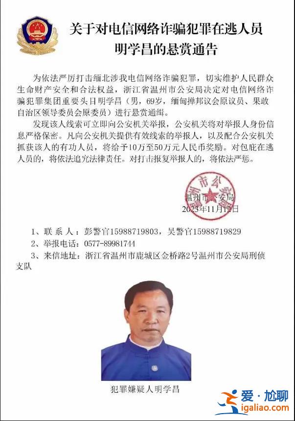 公安部通緝的緬北電詐頭目明學昌上個月曾亮相？