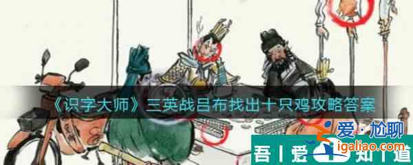 識(shí)字大師三英戰(zhàn)呂布怎么過 識(shí)字大師三英戰(zhàn)呂布通關(guān)攻略？