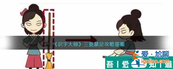 識字大師三更禁足怎么過 識字大師三更禁足通關攻略？