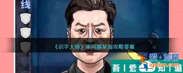 識字大師審問高某強怎么過 識字大師審問高某強通關攻略？
