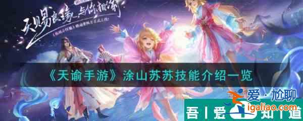 天諭手游涂山蘇蘇技能介紹 具體介紹？