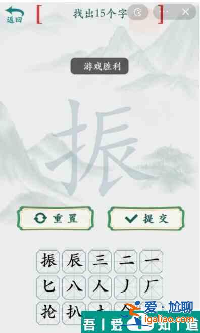 瘋狂梗傳振找出15個字怎么過 瘋狂梗傳振找出15個字通關(guān)攻略？